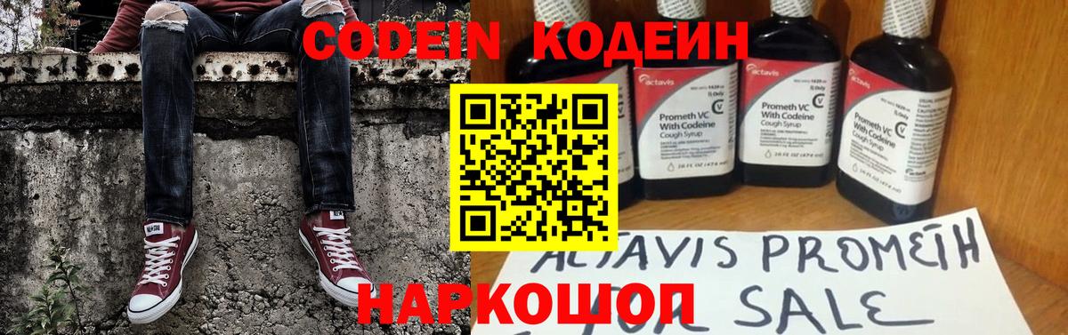Codein напиток Lean (лин)  Вход с VPN  Ярцево 